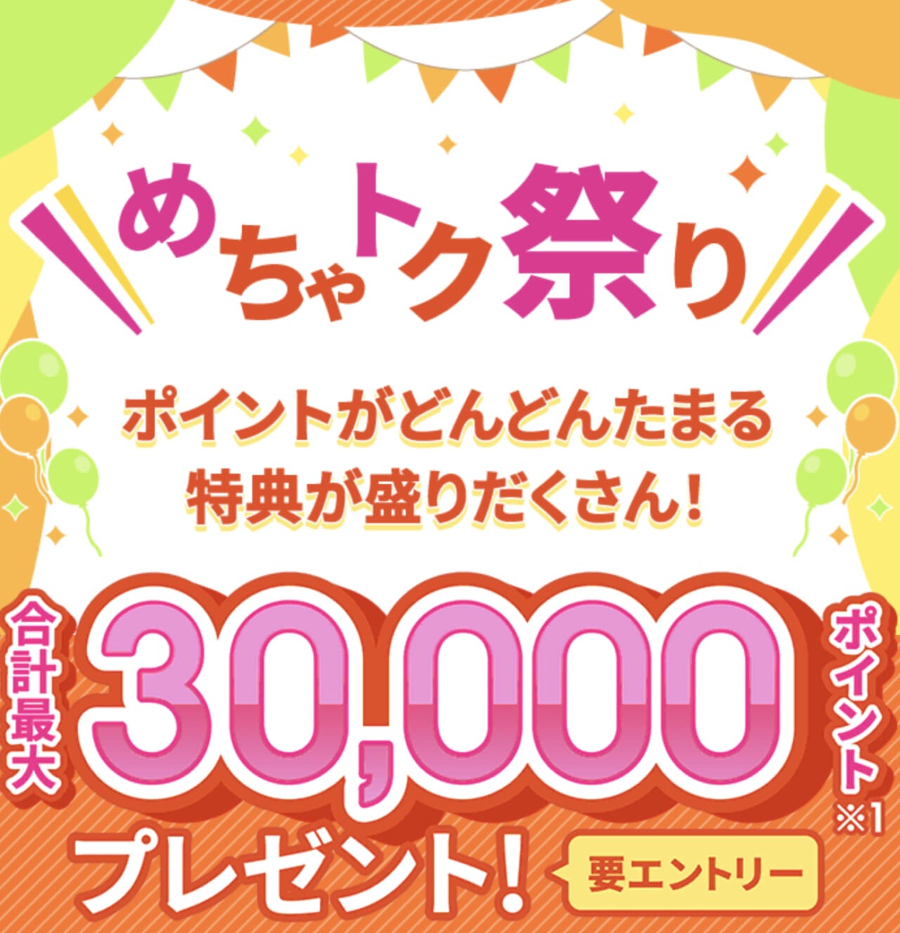 ahamo-めちゃトク祭り-30000pt