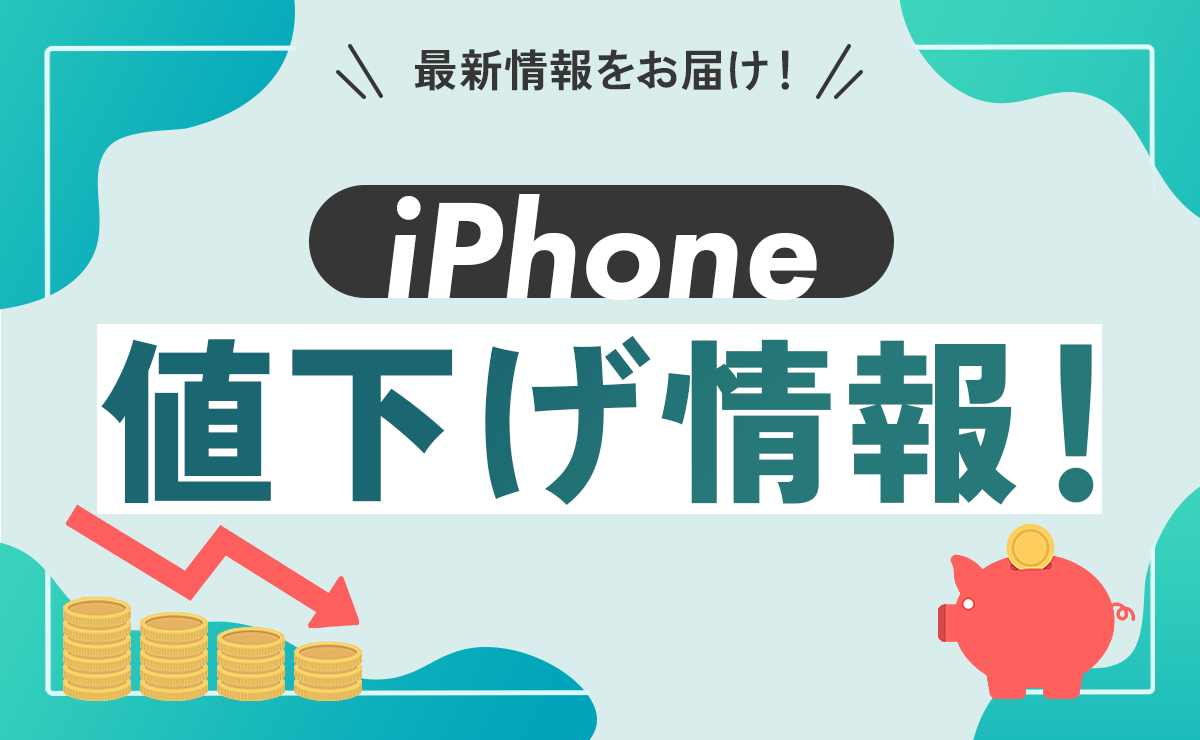 iPhone16値下げ情報＆型落ち価格まとめ！Apple公式/au/ドコモ/ソフトバンク/楽天【2025年】