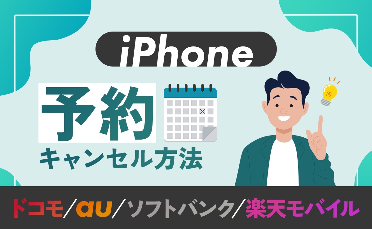 iPhone17(Air/Pro/Pro Max)予約キャンセル方法を解説！au・楽天モバイル・ソフトバンク・ドコモのキャリア別