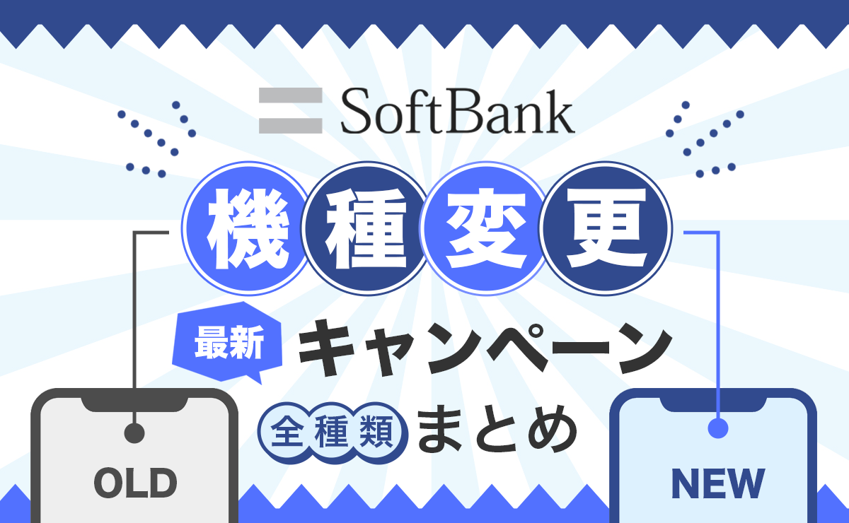 ソフトバンク機種変更キャンペーン【2025年12月最新】iPhoneも大幅割引！