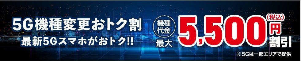 auの5G機種変更おトク割