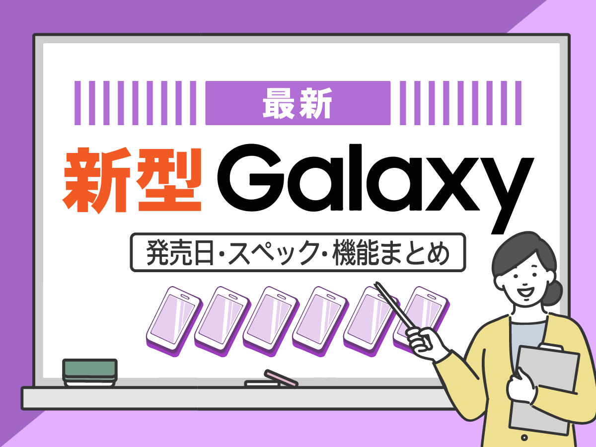 【2025年予想】新型Galaxyの発売日・スペック・機能まとめ