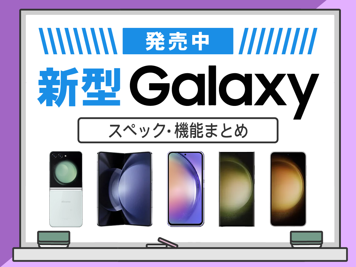 【2024年最新】新型Galaxyの発売日・スペック・機能まとめ