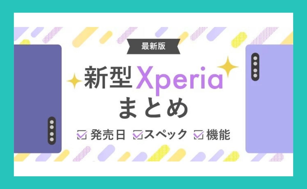 【2025年最新】新型Xperiaまとめ！新機種の発売日・スペック・機能