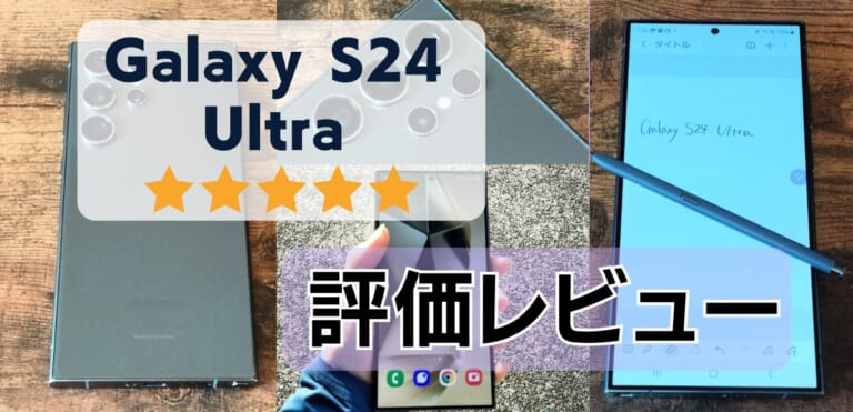 Galaxy S24 Ultraの評価レビュー｜AI搭載でカメラ解像度も最高