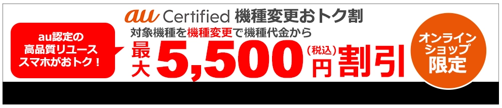 au Certified 機種変更おトク割