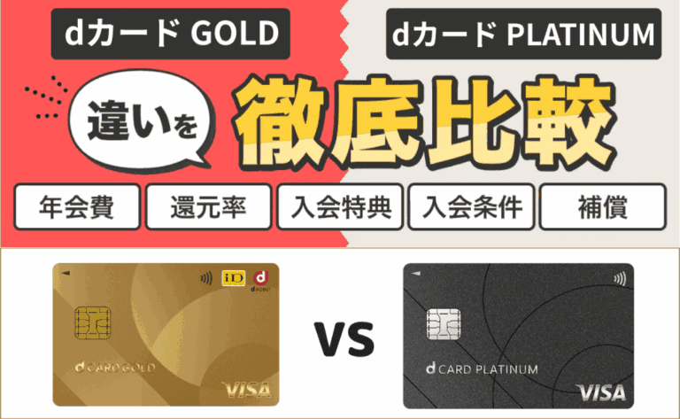 dカード GOLDとdカード PLATINUMを比較！メリットや年会費の違いも解説