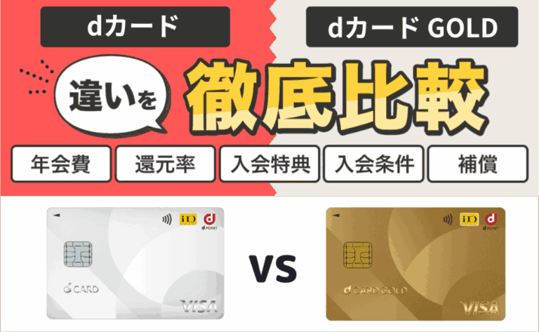 【比較】dカードとdカード GOLDどっちがおすすめ？年会費の違いも解説