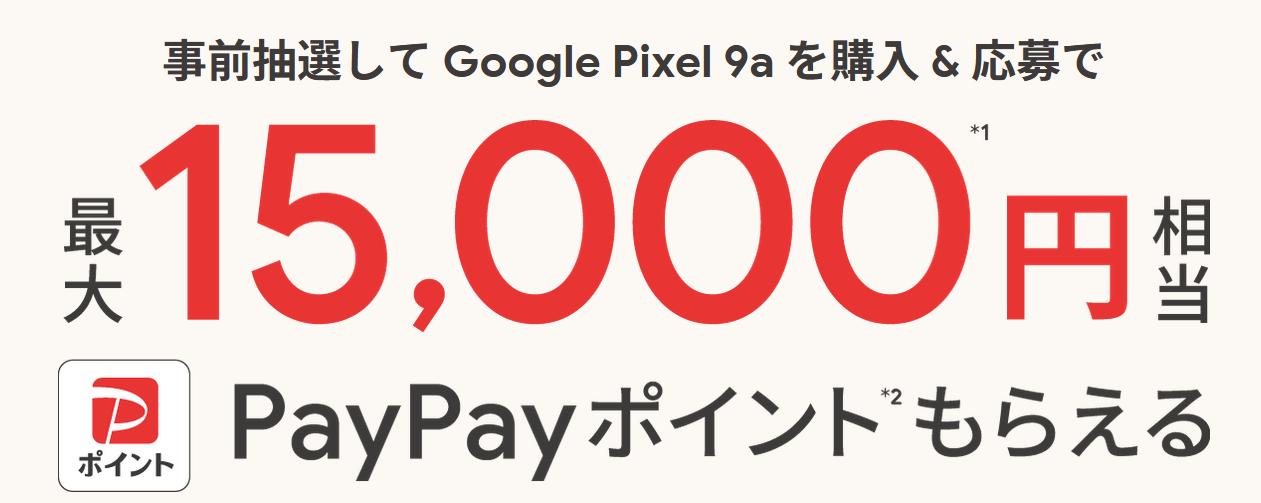Google Pixel 9a 購入者特典
