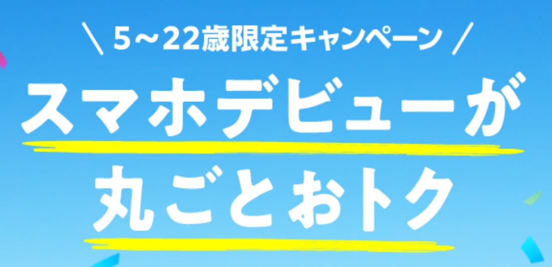 22歳以下限定キャンペーン