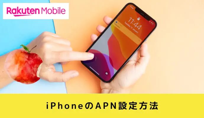 iPhoneに移行後のAPNの設定手順