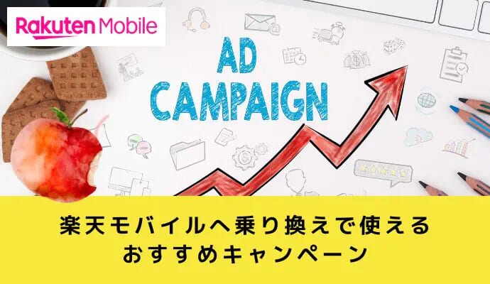 楽天モバイル乗り換えならSIMのみ契約キャンペーンは必須！