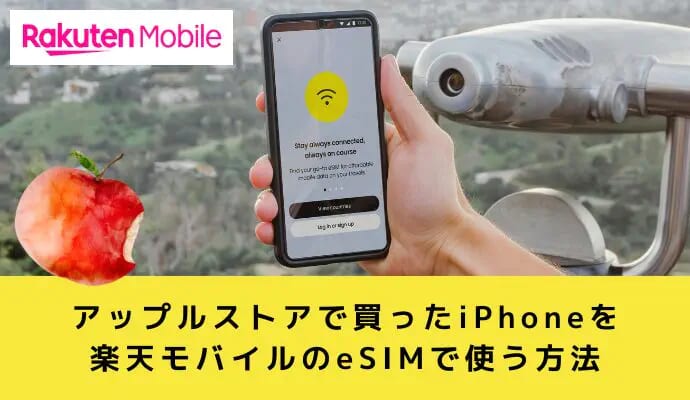 アップルストアで買ったiPhoneを楽天モバイルのeSIMで使う方法