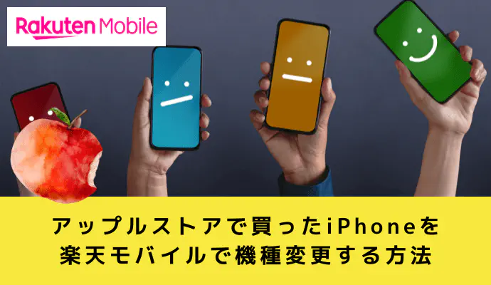 アップルストアで買ったiPhoneを楽天モバイルで使う方法【機種変更】