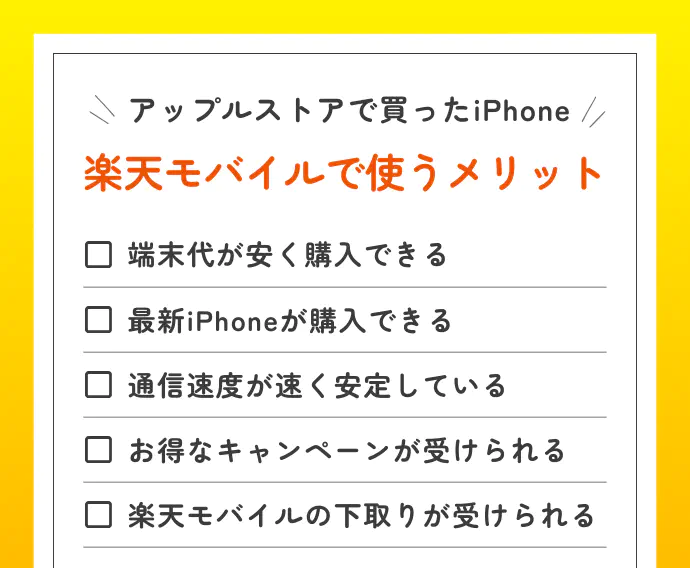 アップルストアで買ったiPhoneを楽天モバイルで使うメリット
