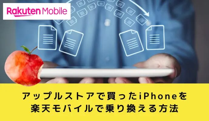 アップルストアで買ったiPhoneを楽天モバイルで使う方法【乗り換え】