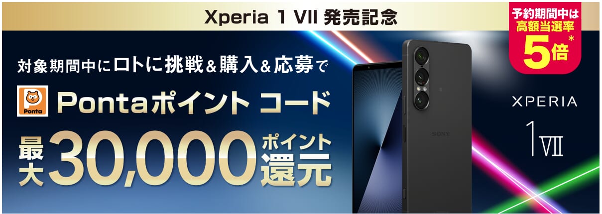 Xperia 1 VII発売記念 Pontaポイントコード最大30,000ポイント還元