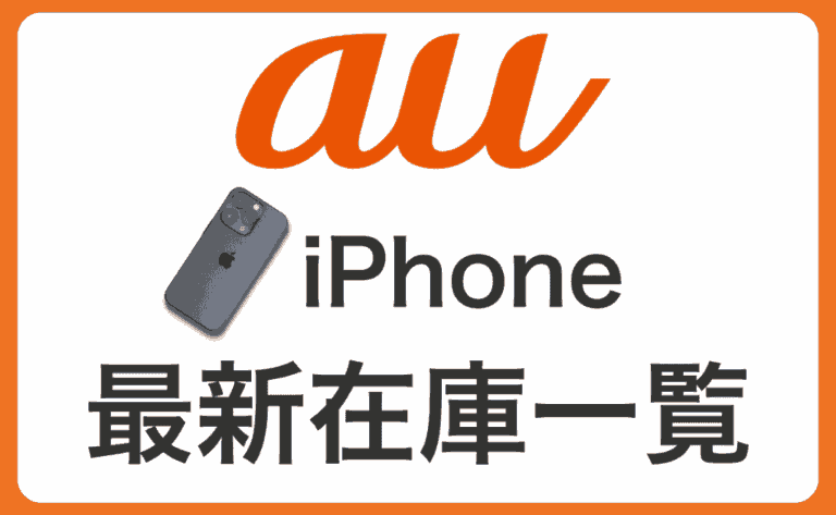 【最新】auショップのiPhone在庫状況や入荷待ち確認方法！在庫なしでも取り寄せ可能