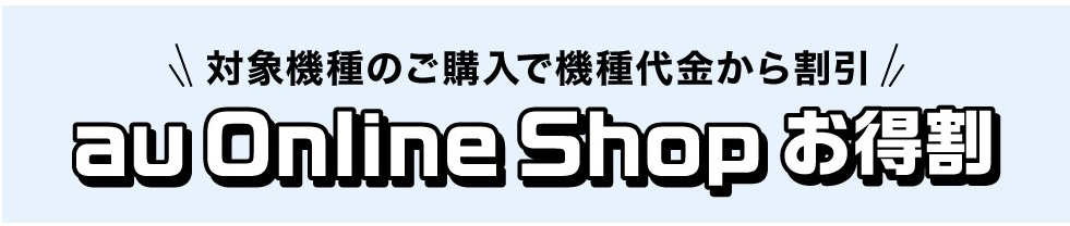 auオンラインショップお得割