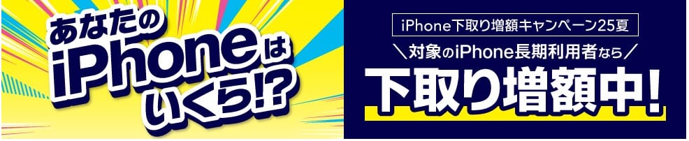auの下取り増額キャンペーン