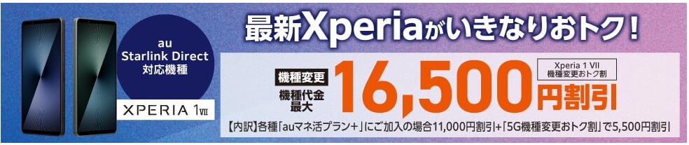 au Xperia 1 VII機種変更お得割
