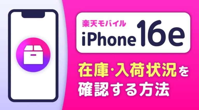 楽天モバイルのiPhone在庫・入荷状況まとめ！在庫確認する方法も解説
