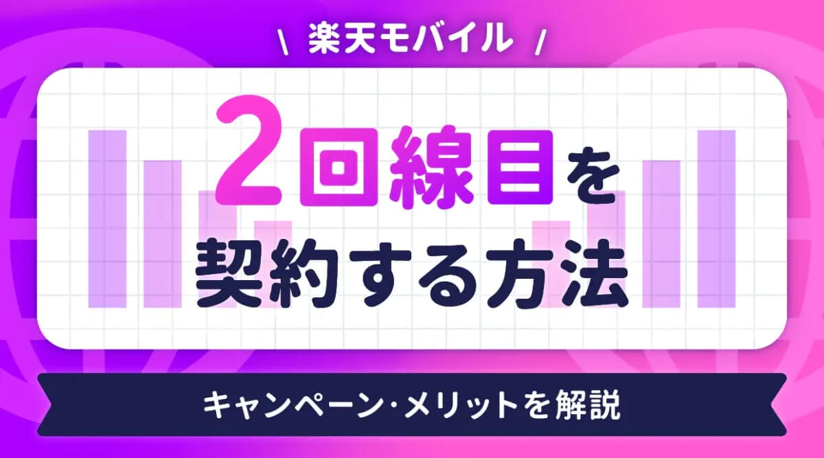 楽天モバイル2回線目の申し込み方法!お得キャンペーンやメリット・注意点も解説