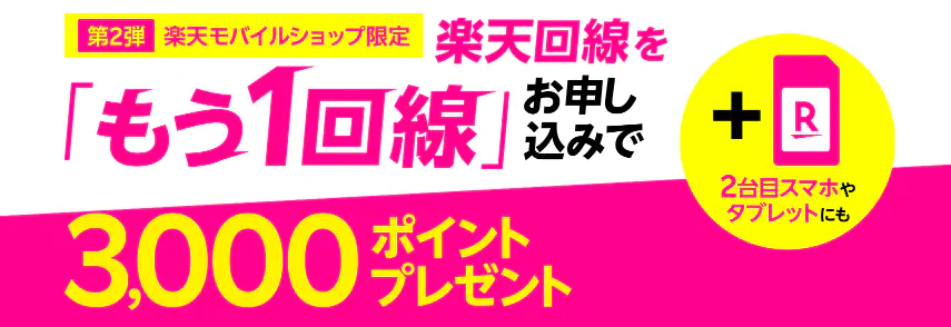 楽天モバイル紹介キャンペーン