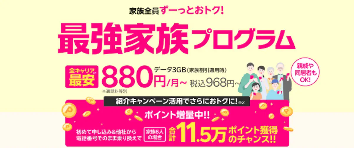 家族割引が適用されてお得になる