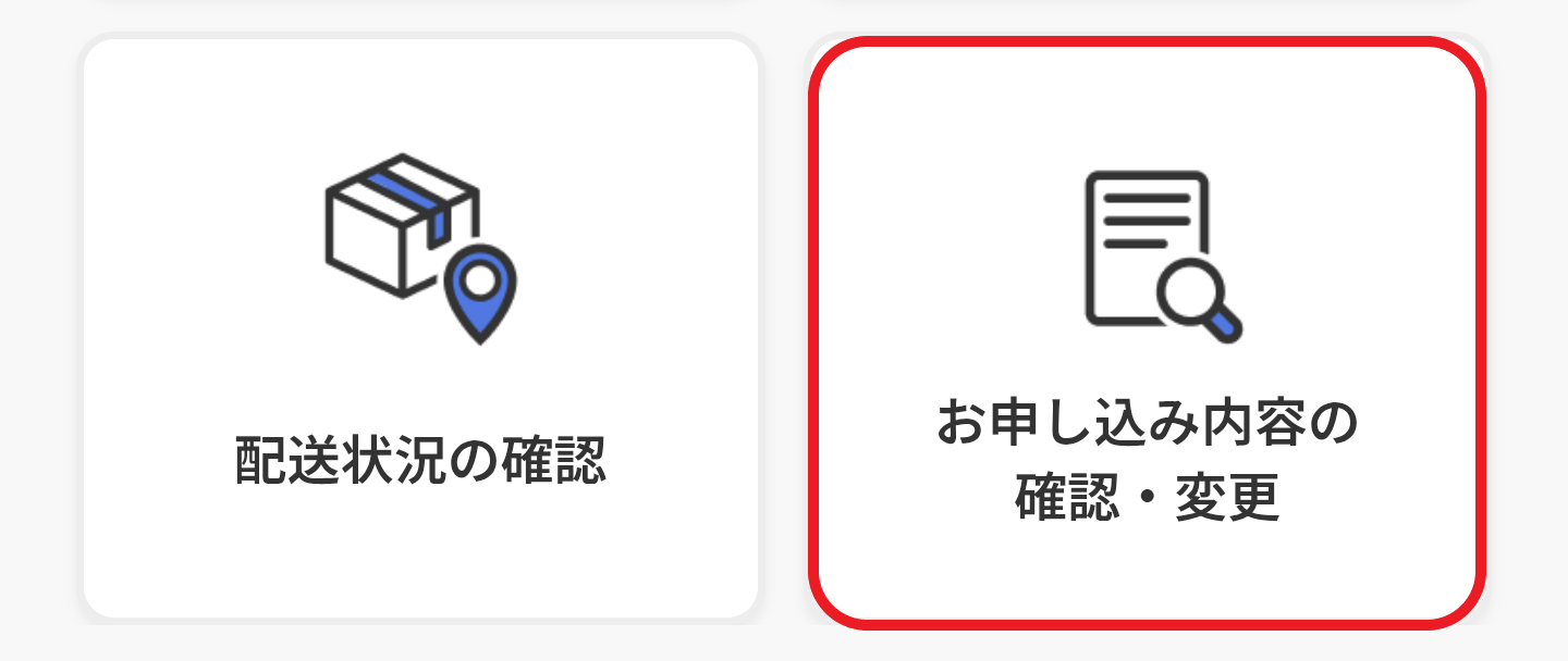 入荷確認方法
