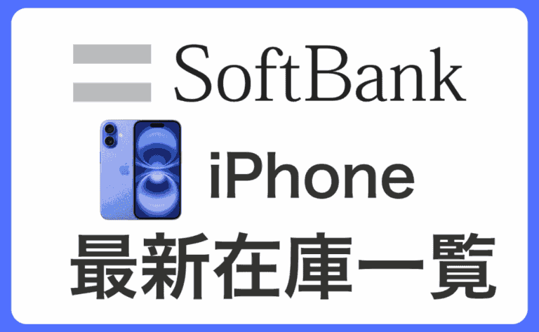【最新】ソフトバンクオンライン＆ショップ店舗iPhone在庫状況や入荷待ち確認方法！在庫なしでも取り寄せ可能