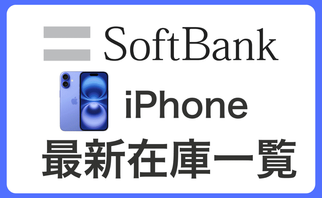 【最新9/3】ソフトバンクオンライン＆ショップ店舗iPhone在庫状況や入荷待ち確認方法！在庫なしでも取り寄せ可能