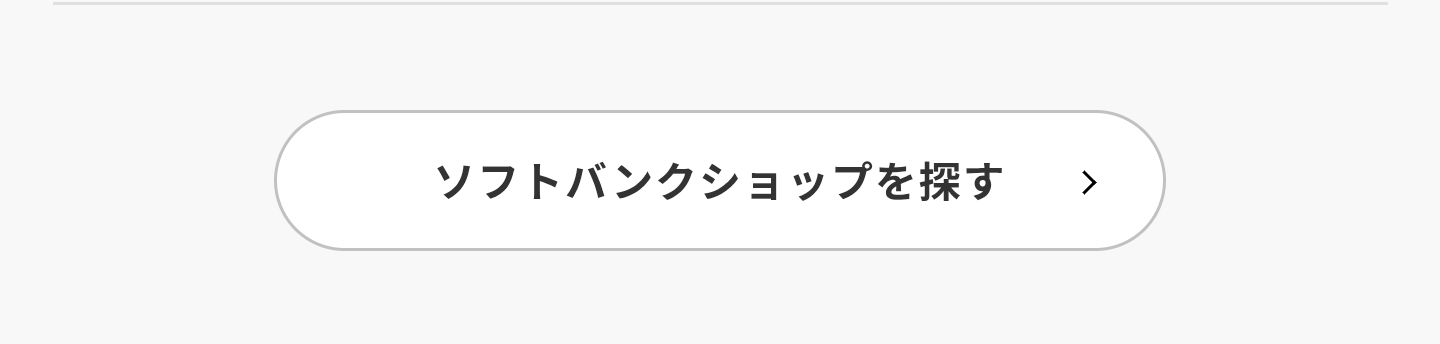 ソフトバンクショップ在庫確認方法
