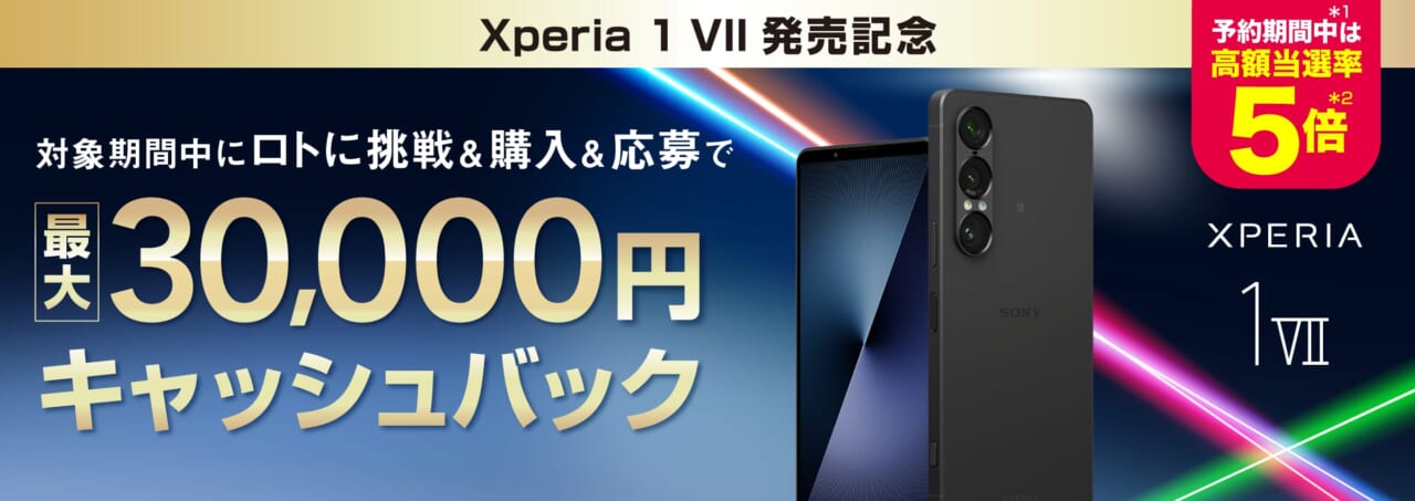 Xperia 1 VII発売記念キャンペーン