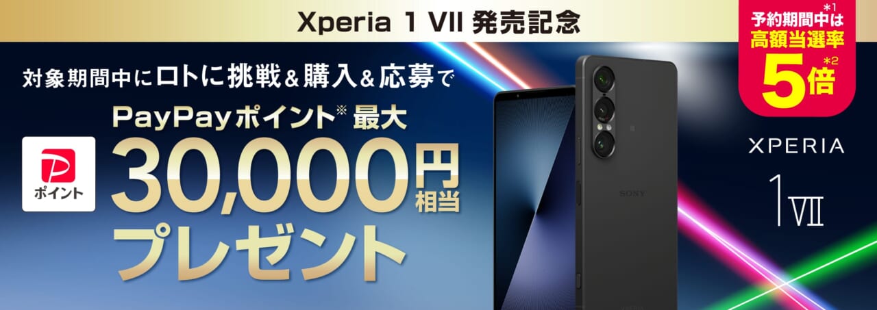 Xperia 1 VII 発売記念キャンペーン