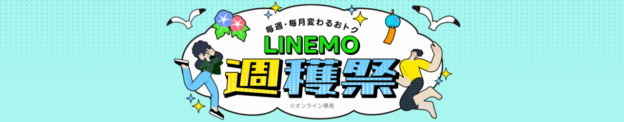 LINEMO週穫祭