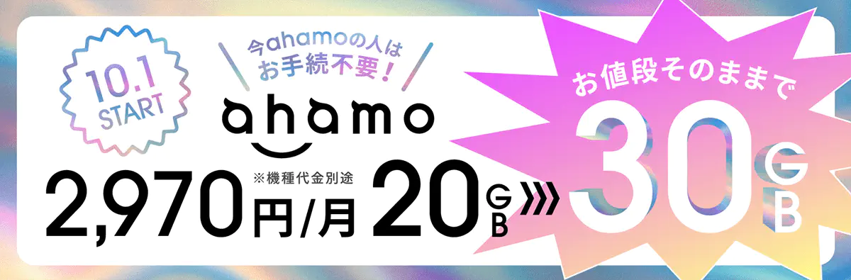 30GB以上ならahamoが安い