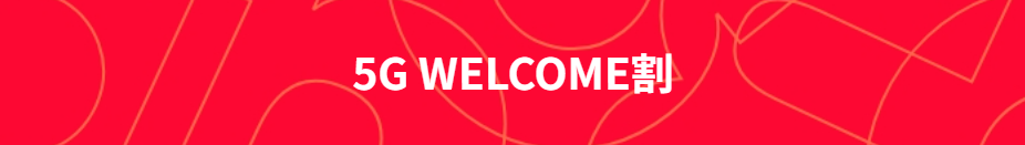 5G WELCOME割