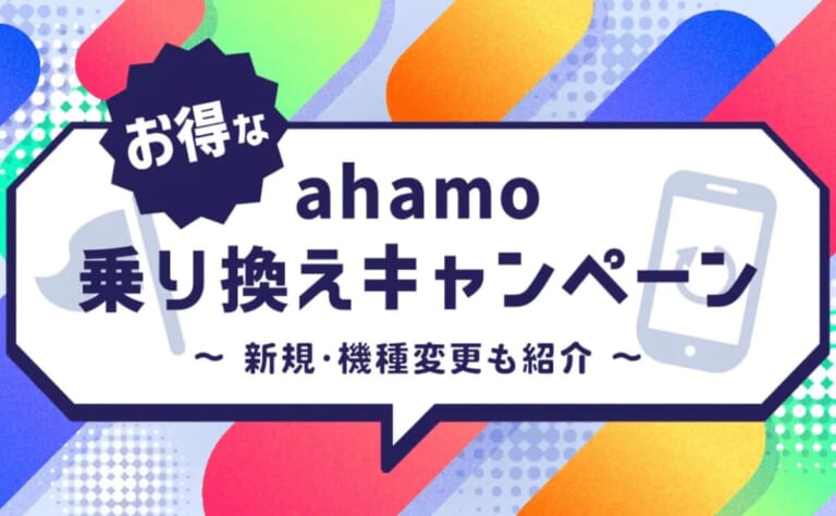 ahamoのお得な乗り換えキャンペーン【2025年最新】まとめ！新規・機種変更も紹介