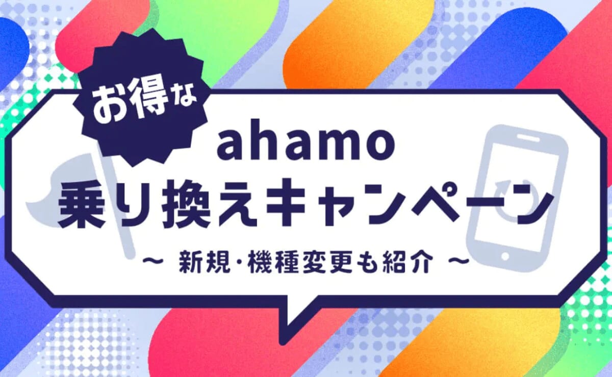 【2025年11月】ahamo最新乗り換えキャンペーンまとめ！新規・機種変更もお得