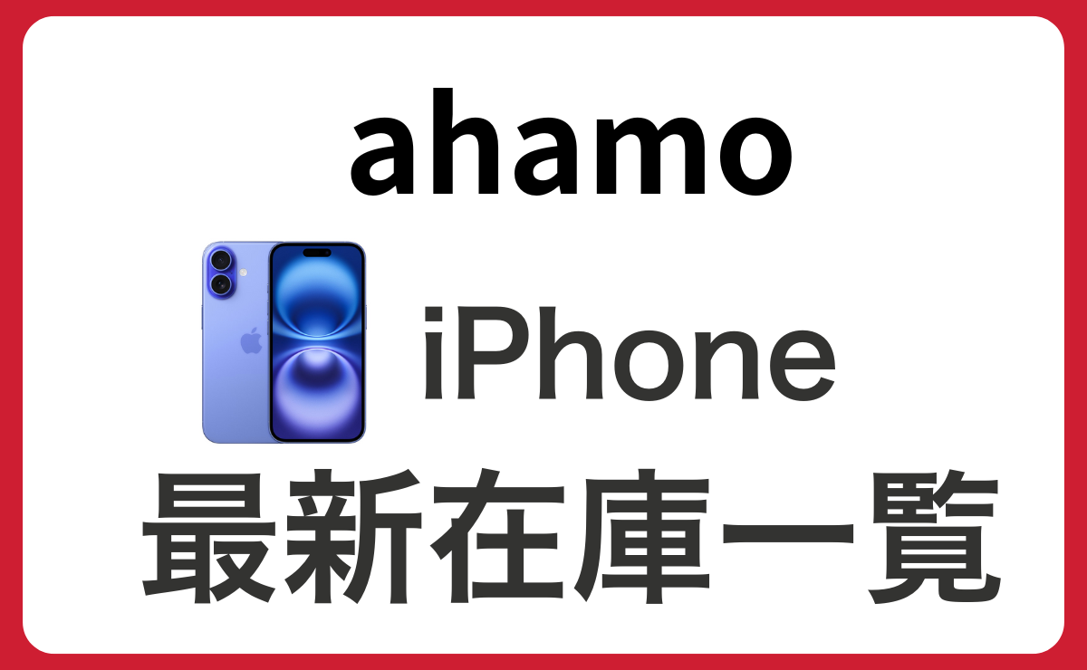 【最新9/9】ahamoのiPhone在庫状況や入荷待ち確認方法！在庫なしでも取り寄せ可能
