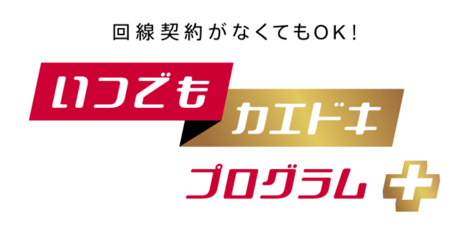 いつでもカエドキプログラム+