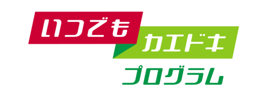 いつでもカエドキプログラム