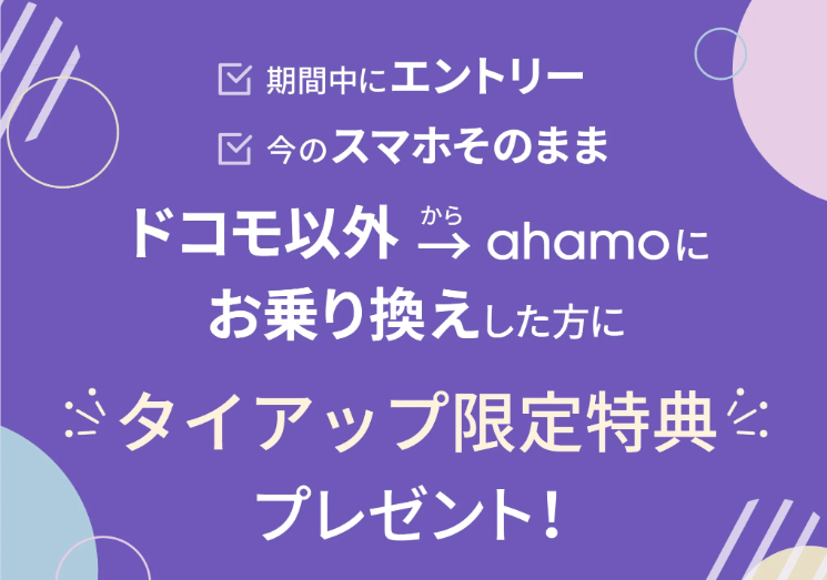 可憐なアイボリー×ahamo 乗り換えキャンペーン