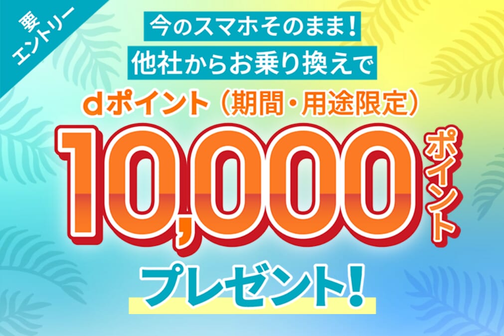 ahamoへのお乗り換えでdポイントプレゼントキャンペーン