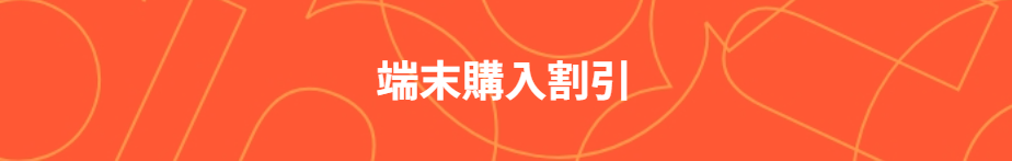 端末購入割引
