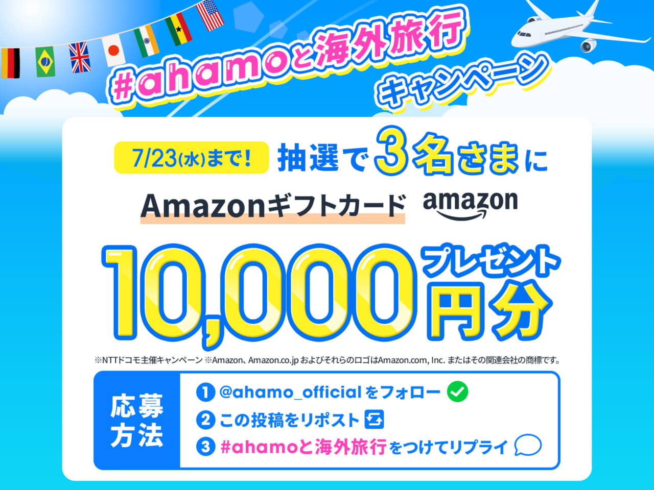 ahamo公式X #ahamoと海外旅行 キャンペーン
