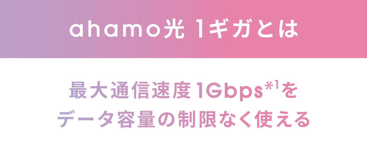 ahamo光 1ギガのキャンペーン