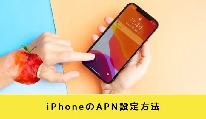 iPhoneのAPN設定方法