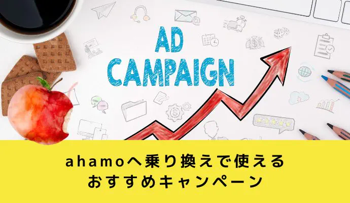 ahamoへの乗り換えならSIMのみ契約キャンペーンは必須！